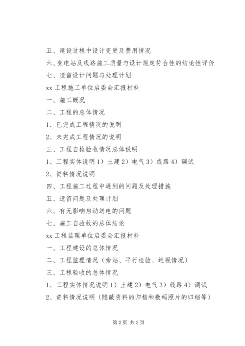 启委会汇报材料(建设部)5篇.docx