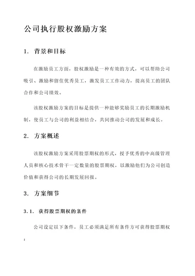 公司执行股权激励的方案