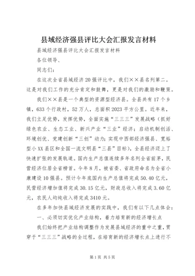 县域经济强县评比大会汇报发言材料.docx