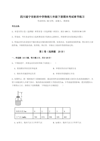 小卷练透四川遂宁市射洪中学物理八年级下册期末考试章节练习试题（含解析）.docx