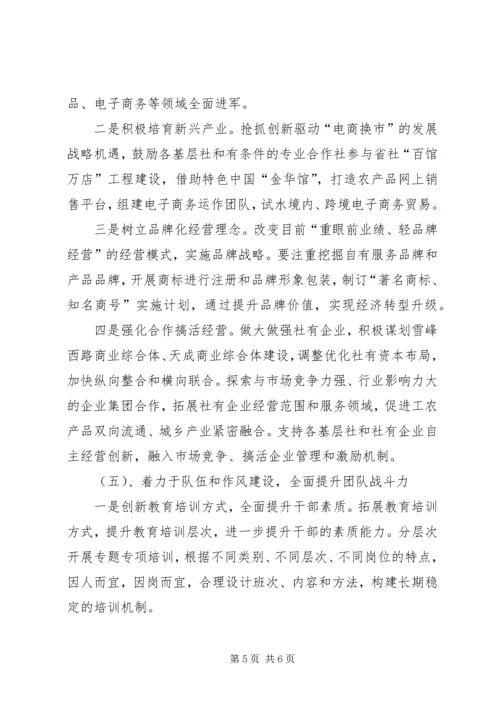 供销总社年度工作思路.docx