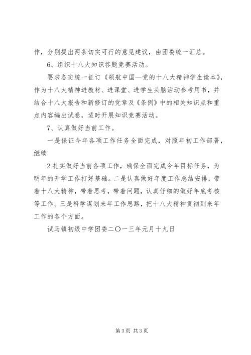 试马镇初级中学学习贯彻党的十八大精神情况汇报 (4).docx