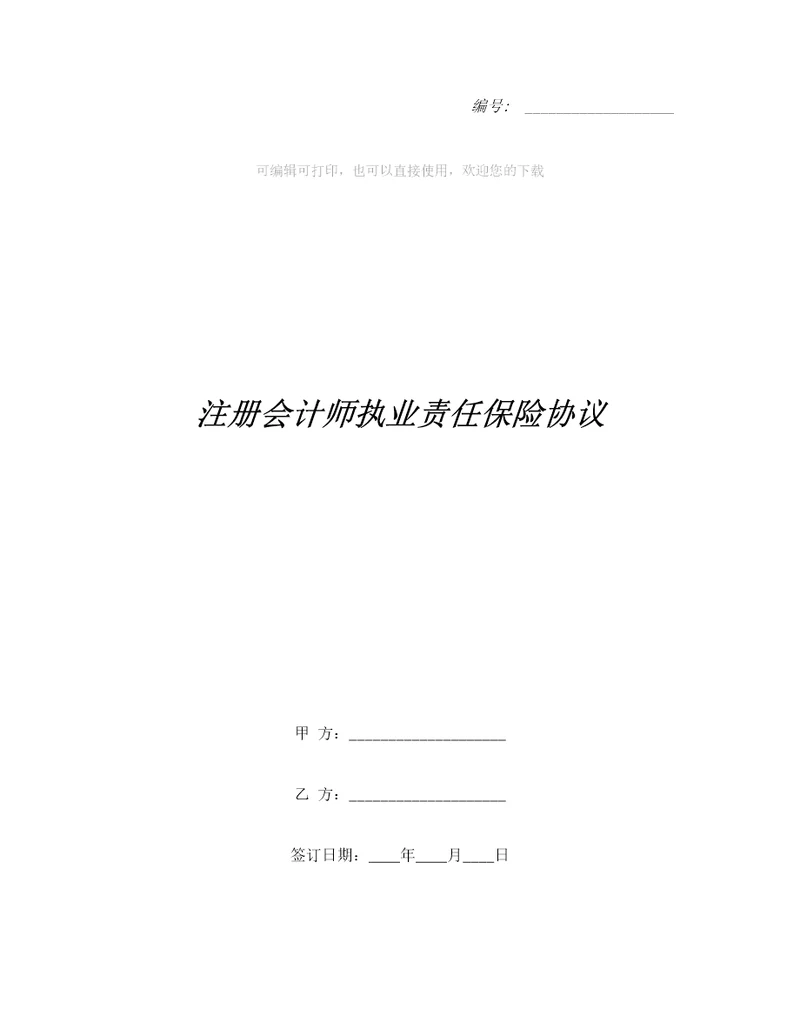注册会计师执业责任保险协议整理合同