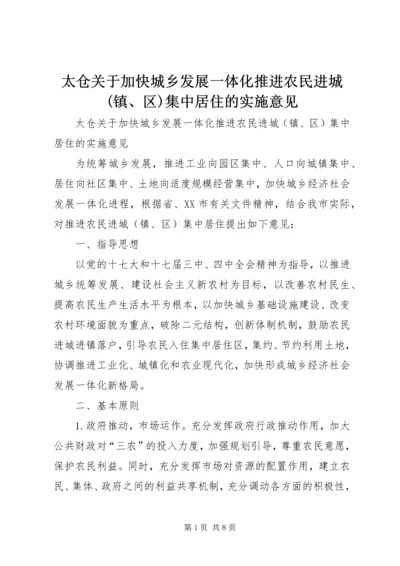 太仓关于加快城乡发展一体化推进农民进城(镇、区)集中居住的实施意见.docx