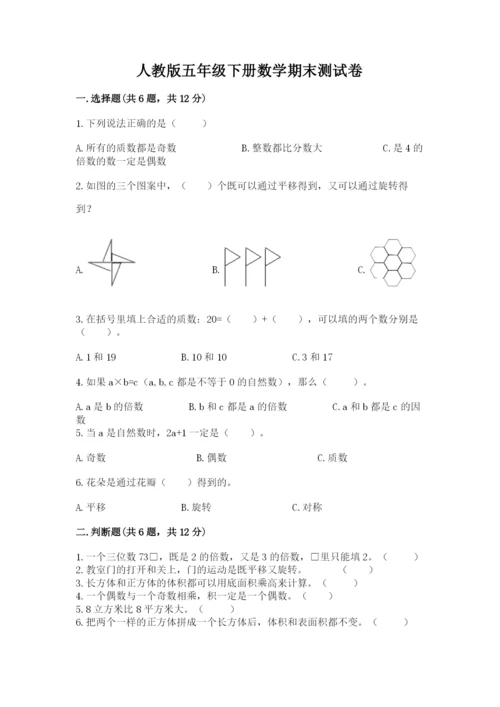 人教版五年级下册数学期末测试卷含答案（综合题）.docx