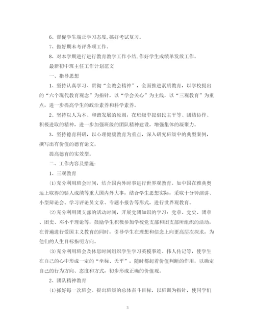 精编之初中班主任工作计划范文6.docx