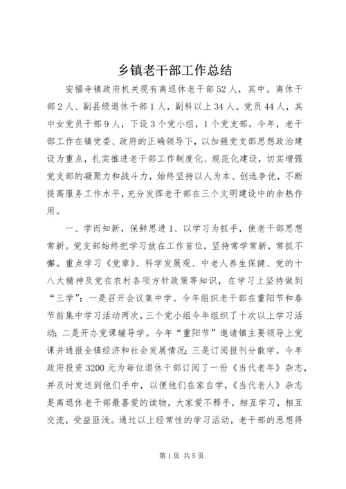 乡镇老干部工作总结_2.docx