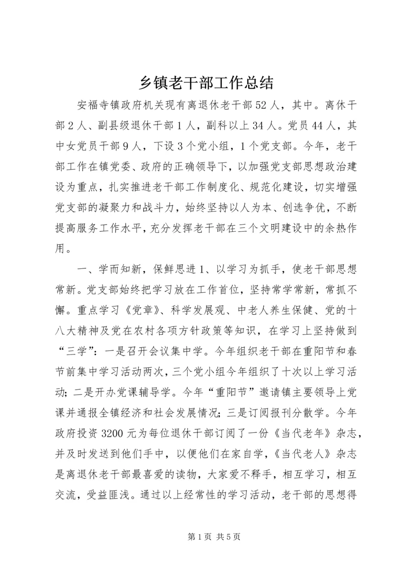 乡镇老干部工作总结_2.docx