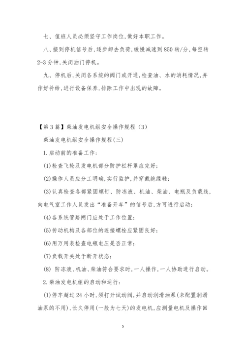 柴油发电操作规程15篇.docx