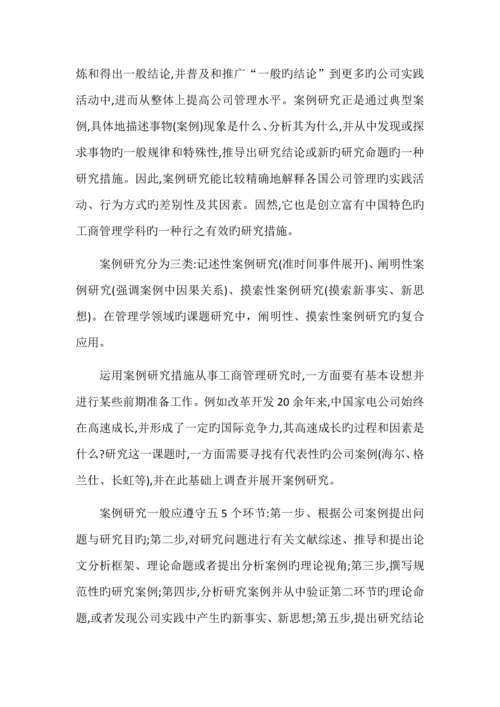 案例研究方法在管理学科中的应用.docx