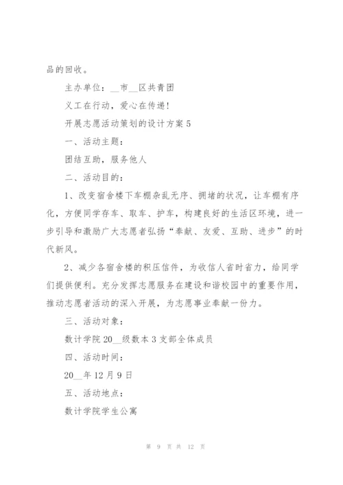 开展志愿活动策划的设计方案.docx