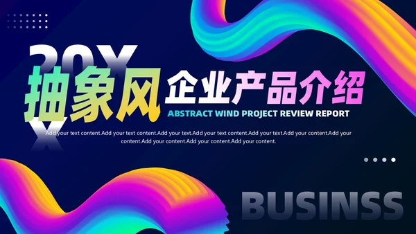 抽象风商务企业产品介绍