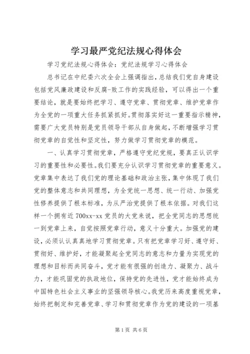 学习最严党纪法规心得体会.docx