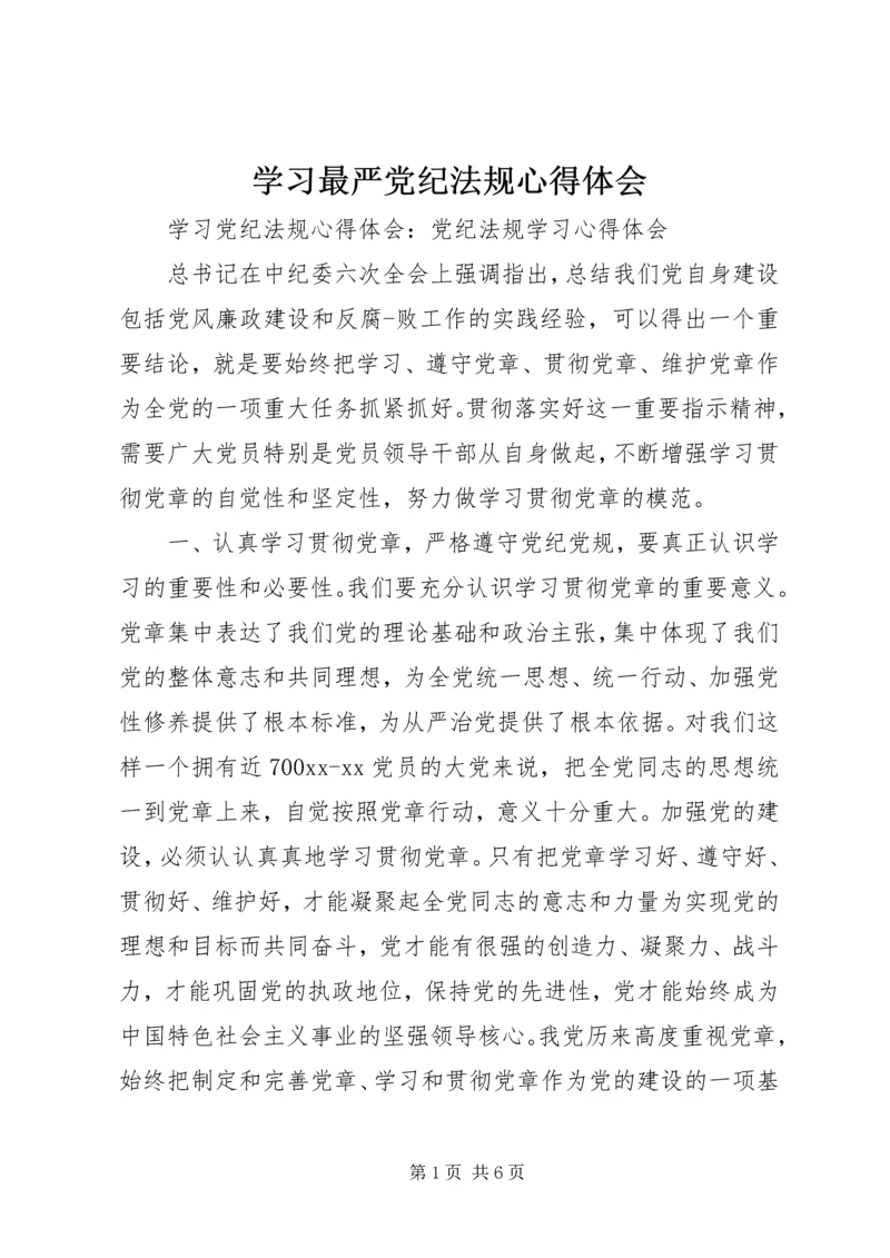 学习最严党纪法规心得体会.docx