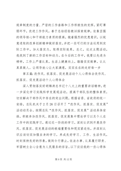 第一篇：“改作风、抓落实、促发展”活动感想体会“改作风、抓落实、促发展”活动感想体会.docx