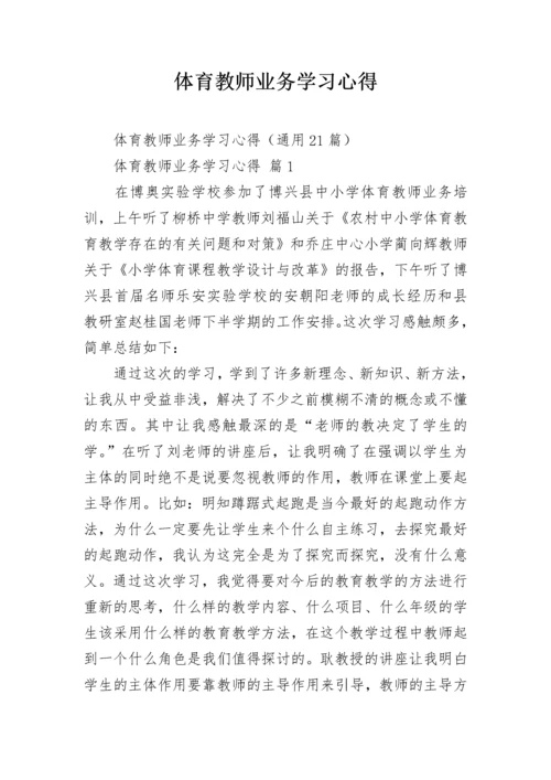 体育教师业务学习心得.docx