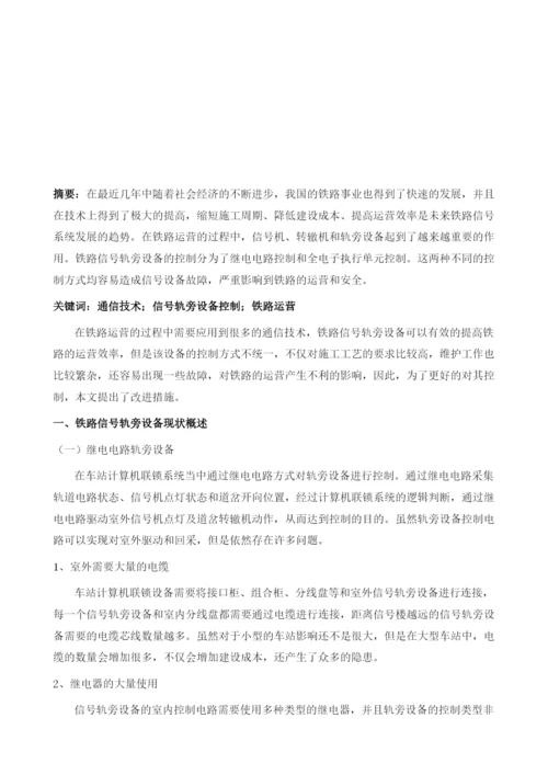 基于通信技术的铁路信号轨旁设备控制方案研究.docx