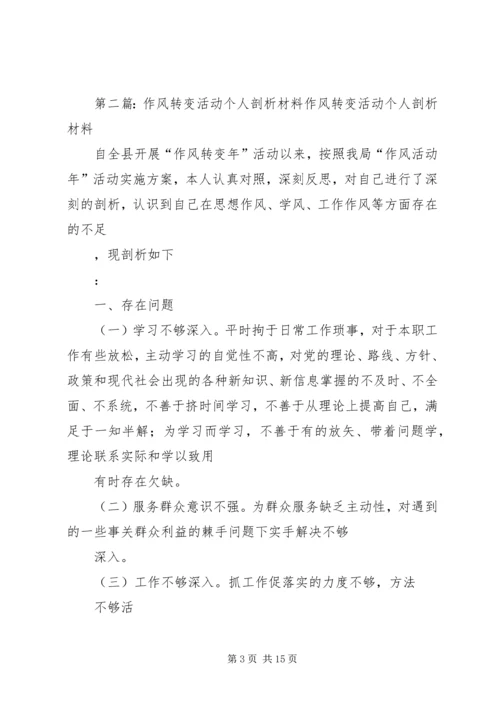 作风转变年活动个人剖析材料.docx