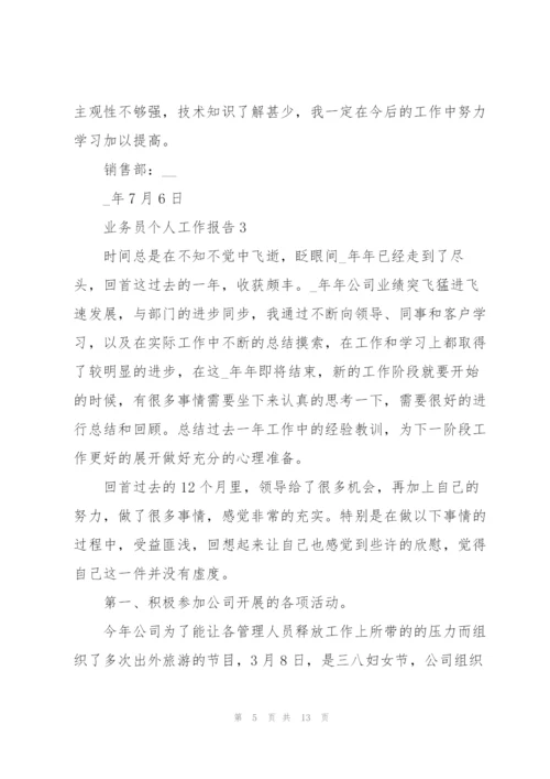 业务员个人工作报告5篇.docx