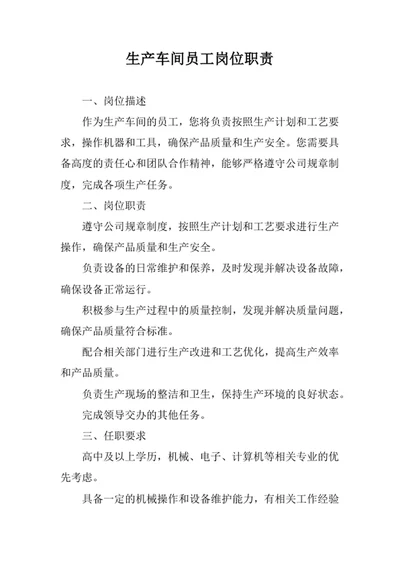 生产车间员工岗位职责