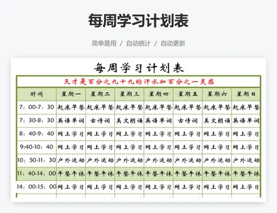 每周学习计划表
