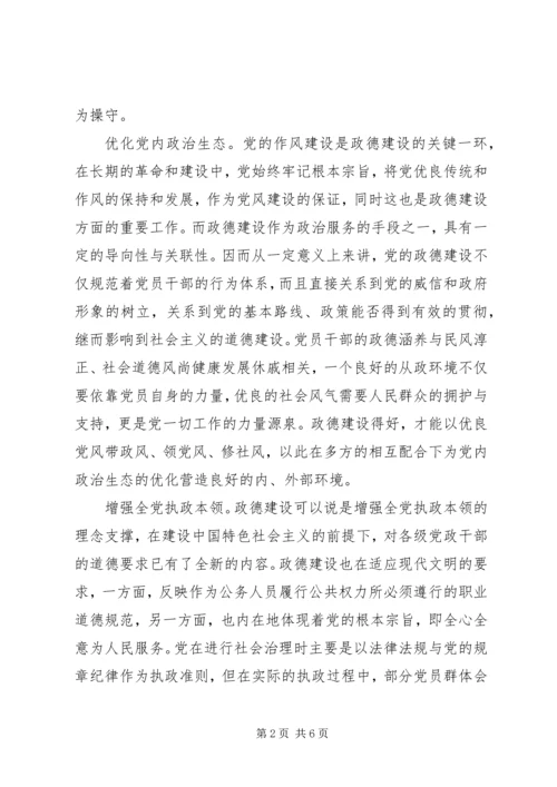 全面从严治党必须加强政德建设.docx