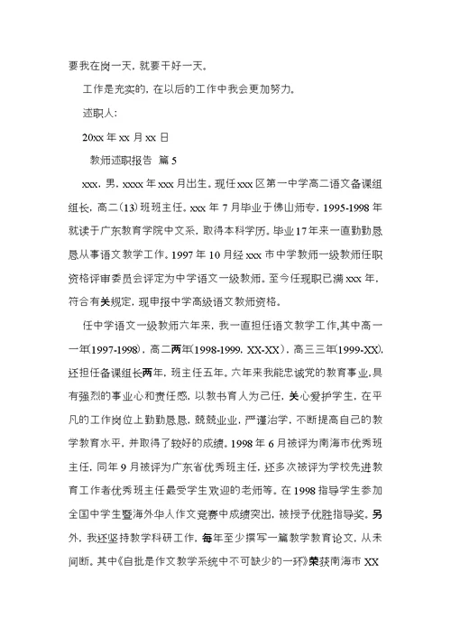 教师述职报告模板集锦8篇 4