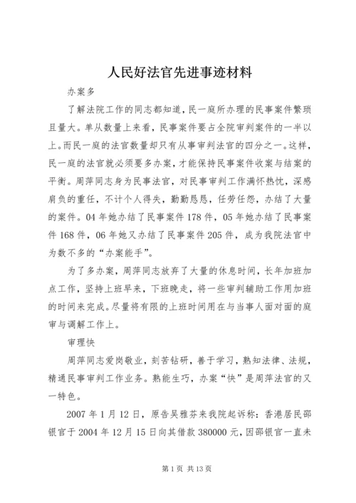 人民好法官先进事迹材料.docx