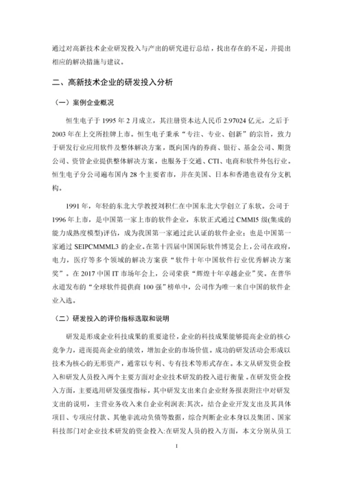 0301高新技术企业研发投入与产出评价.docx