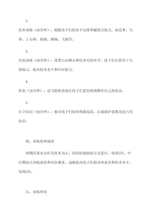 少儿搏击户外训练计划书