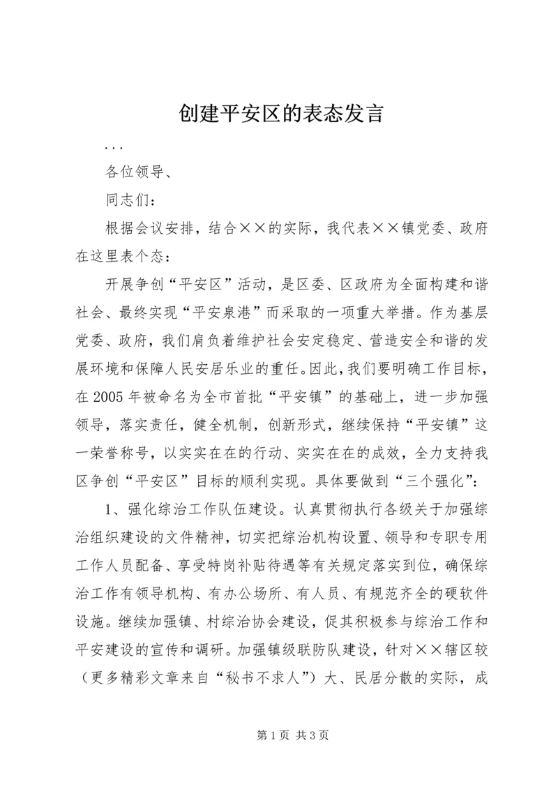 创建平安区的表态发言 (2).docx