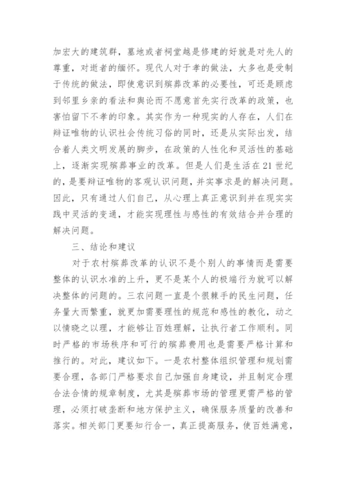 乡村殡葬的哲学思考论文.docx