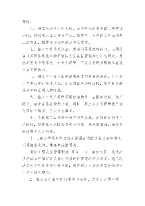 装修工程安全管理制度.docx