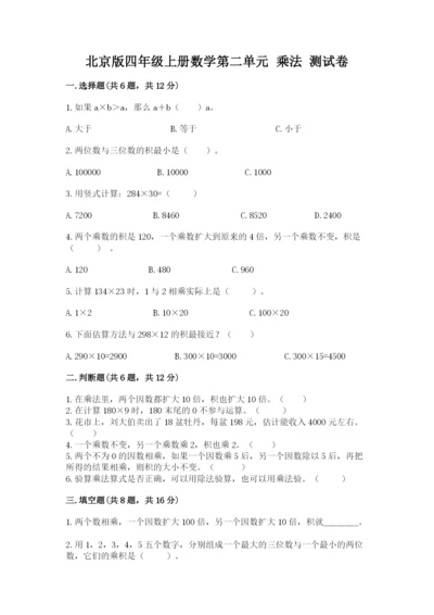 北京版四年级上册数学第二单元 乘法 测试卷附答案【培优b卷】.docx