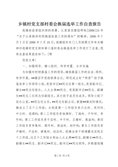 乡镇村党支部村委会换届选举工作自查报告.docx