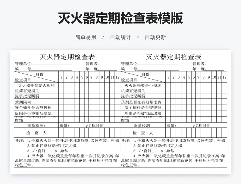 灭火器定期检查表模版