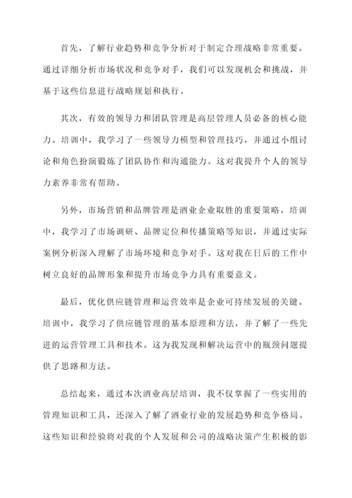 酒业高层培训心得