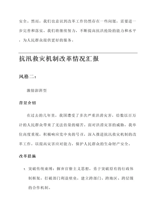 抗汛救灾机制改革情况汇报