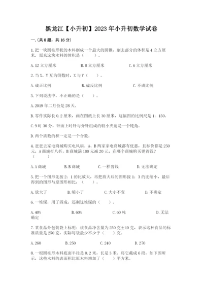 黑龙江【小升初】2023年小升初数学试卷及答案（有一套）.docx