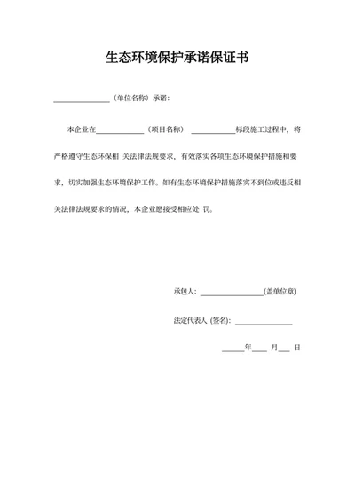 生态环境保护承诺保证书