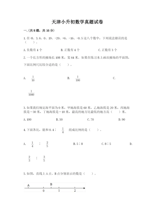 天津小升初数学真题试卷及答案【必刷】.docx