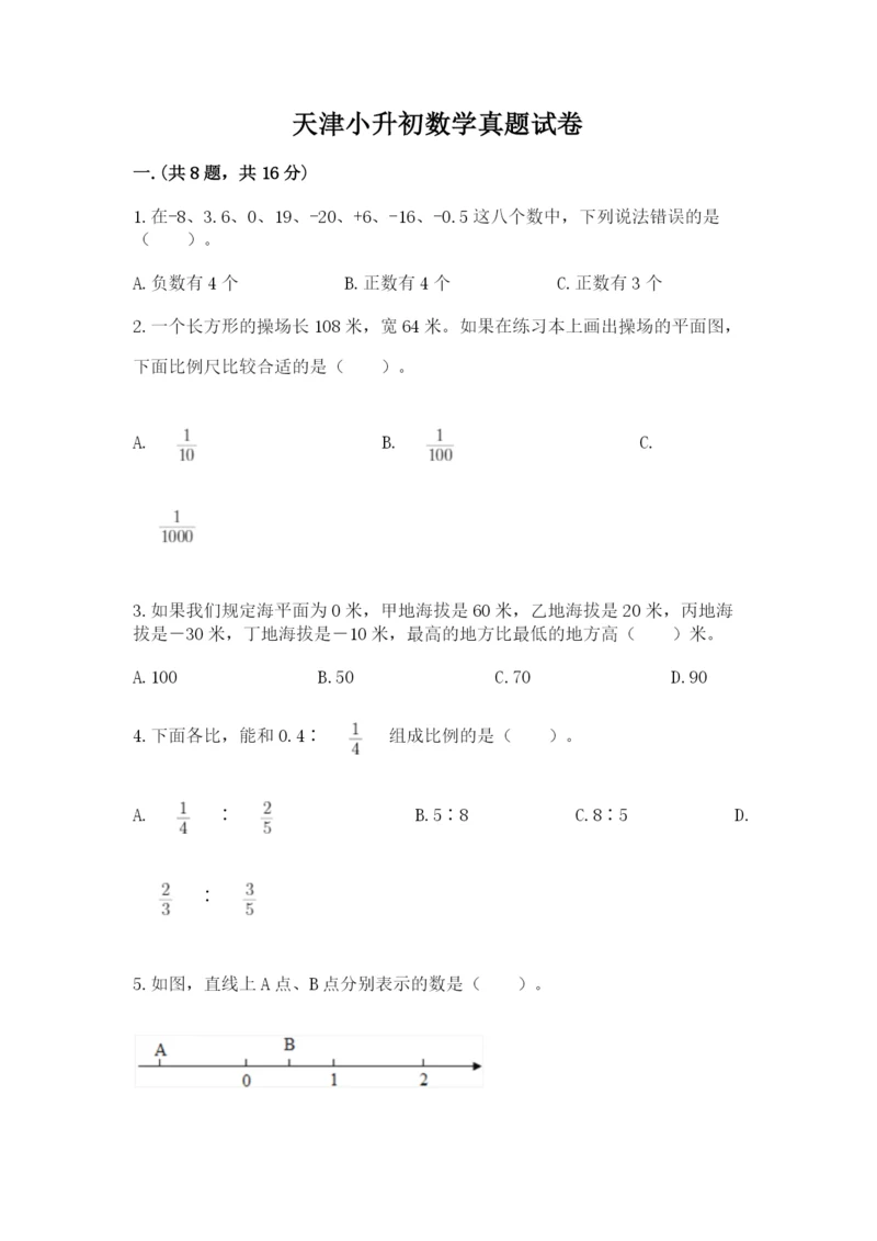 天津小升初数学真题试卷及答案【必刷】.docx