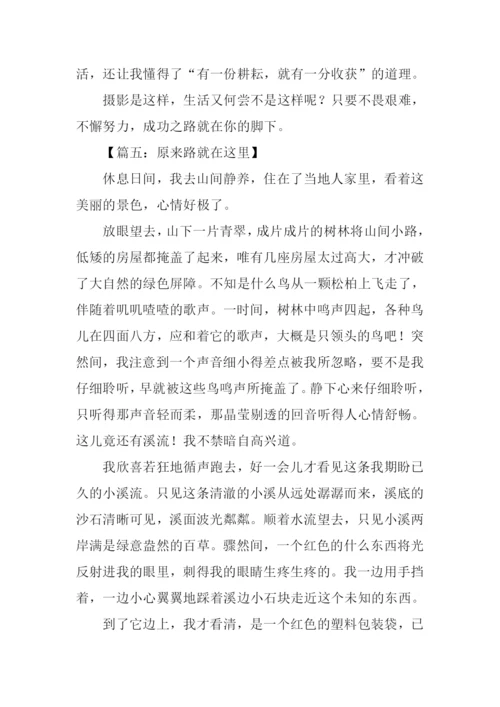 原来路就在这里作文.docx