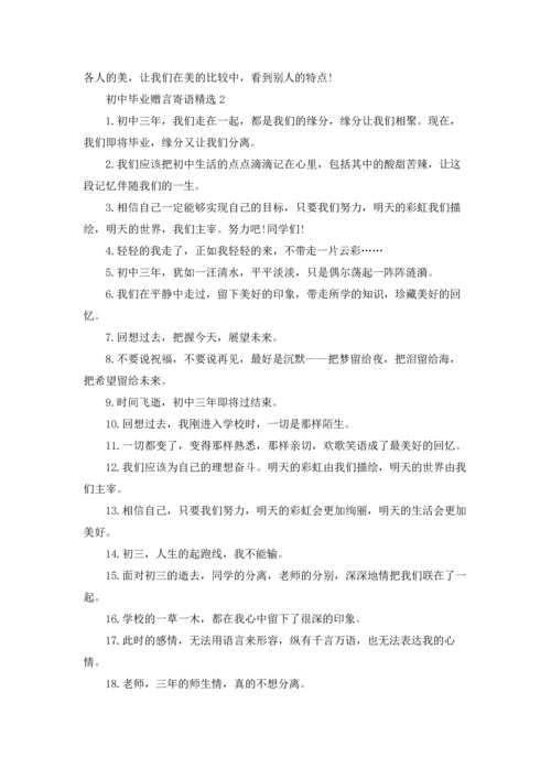 初中毕业赠言寄语精选.docx