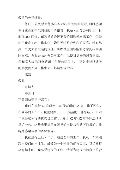 精品调动申请书范文8篇工作调动申请书
