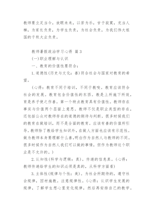 教师暑假政治学习心得.docx