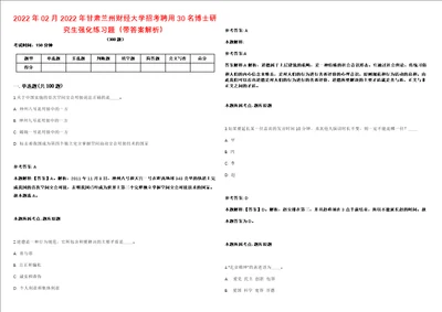 2022年02月2022年甘肃兰州财经大学招考聘用30名博士研究生强化练习题带答案解析第506期