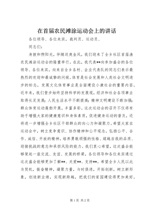 在首届农民滩涂运动会上的讲话.docx