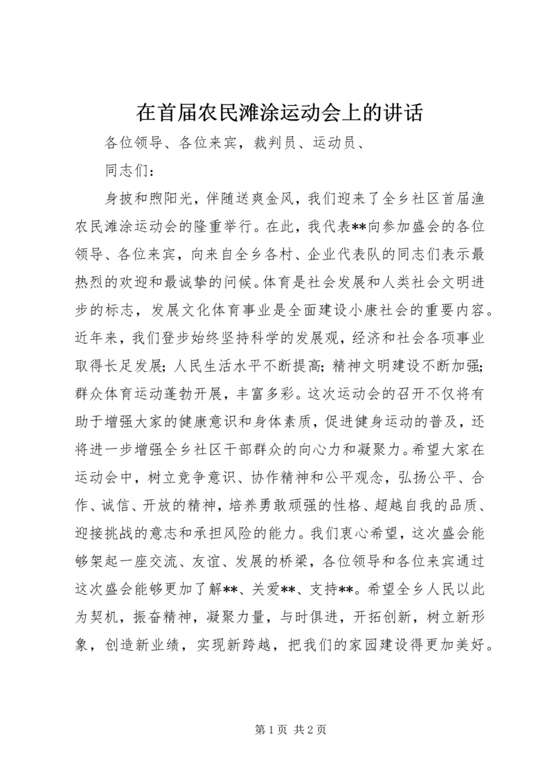 在首届农民滩涂运动会上的讲话.docx