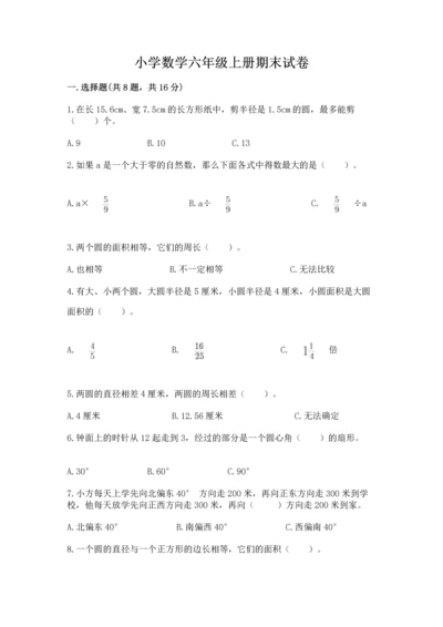 小学数学六年级上册期末试卷附答案（精练）.docx